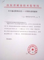 計量認(rèn)證通知